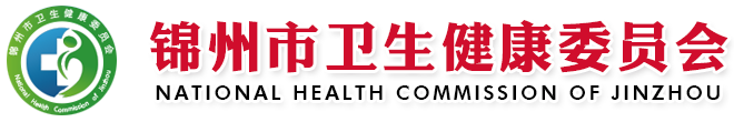 錦州市衛生健康委員會
